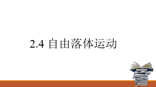 2-4 自由落体运动(教学课件)-高一物理人教版(2019)必修第一册