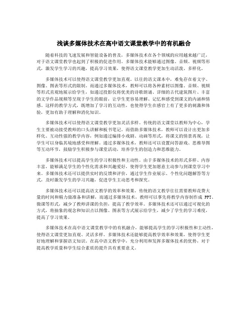 浅谈多媒体技术在高中语文课堂教学中的有机融合