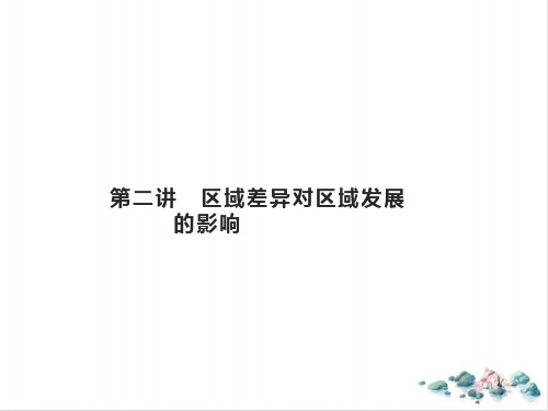 高考地理总复习第九章地理环境与区域发展第二讲区域差异对区域发展的影响PPT课件