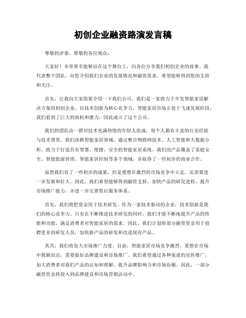 初创企业融资路演发言稿