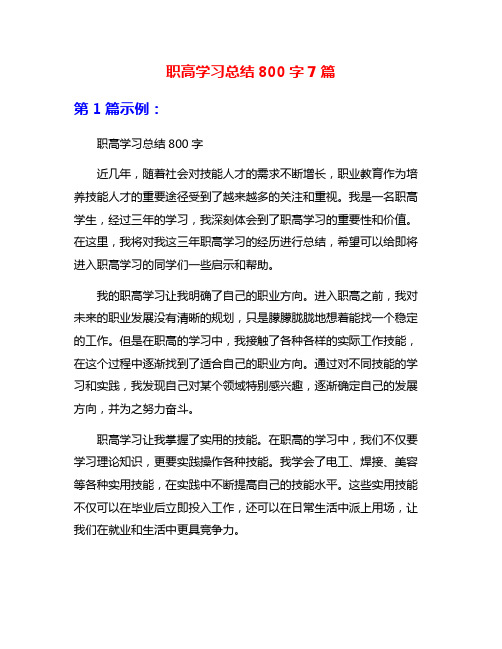 职高学习总结800字7篇