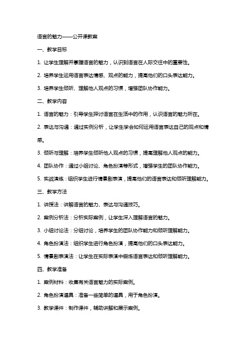 语言的魅力的公开课教案