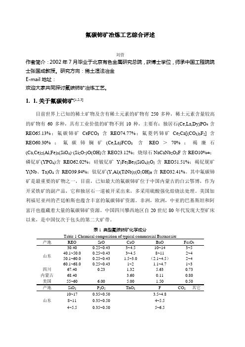 氟碳铈矿冶炼工艺综合评述