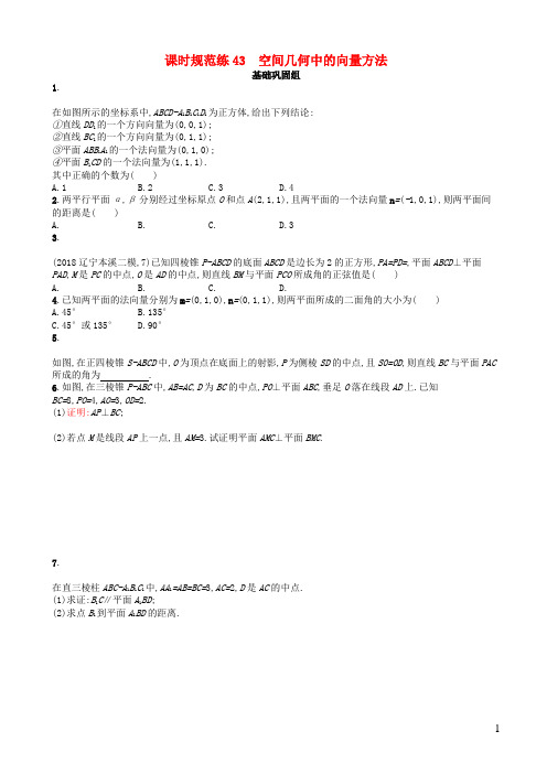 高考数学一轮复习课时规范练43空间几何中的向量方法理北师大版