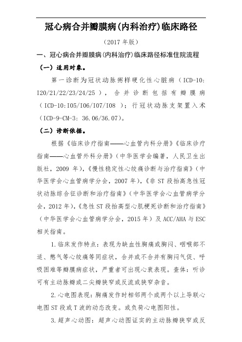 冠心病合并瓣膜病内科治疗临床路径