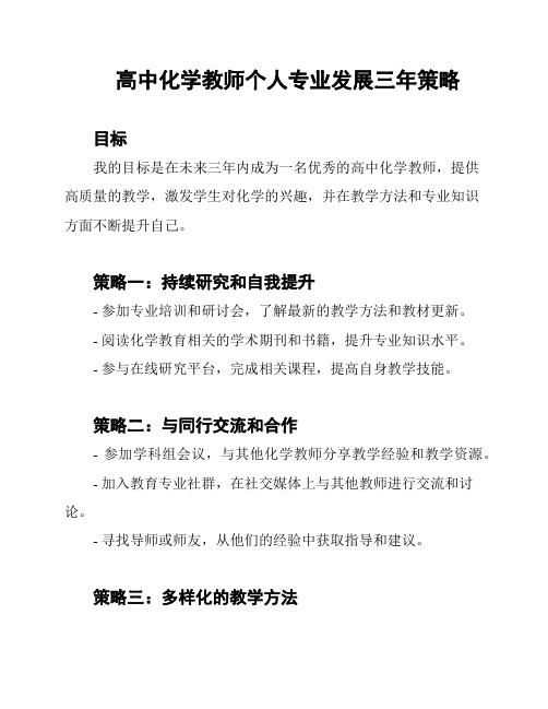 高中化学教师个人专业发展三年策略