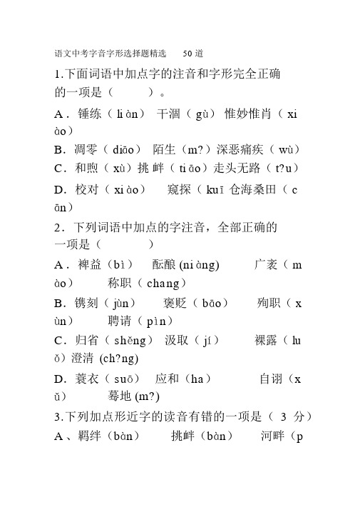 语文中考字音字形选择题精选50道