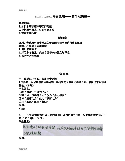 2020年高三语文二轮复习语言运用——简明准确得体1精品版