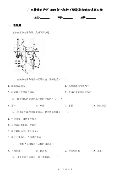 广西壮族自治区2019版七年级下学期期末地理试题C卷