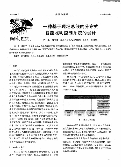 一种基于现场总线的分布式智能照明控制系统的设计