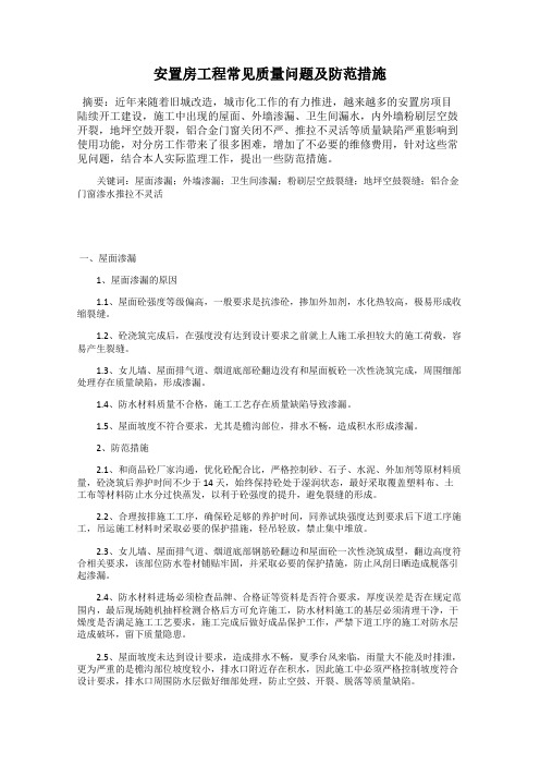 安置房工程常见质量问题及防范措施