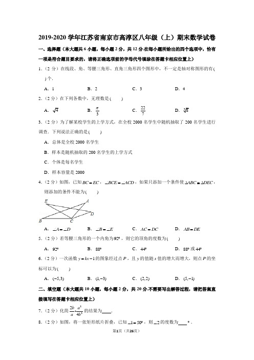 2019-2020学年江苏省南京市高淳区八年级(上)期末数学试卷