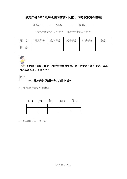 黑龙江省2020版幼儿园学前班(下册)开学考试试卷附答案