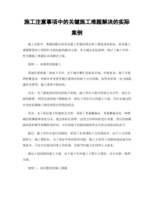 施工注意事项中的关键施工难题解决的实际案例