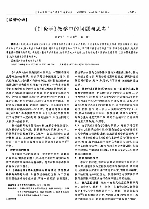 《针灸学》教学中的问题与思考