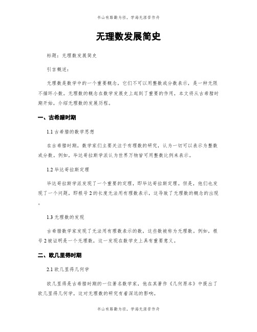 无理数发展简史