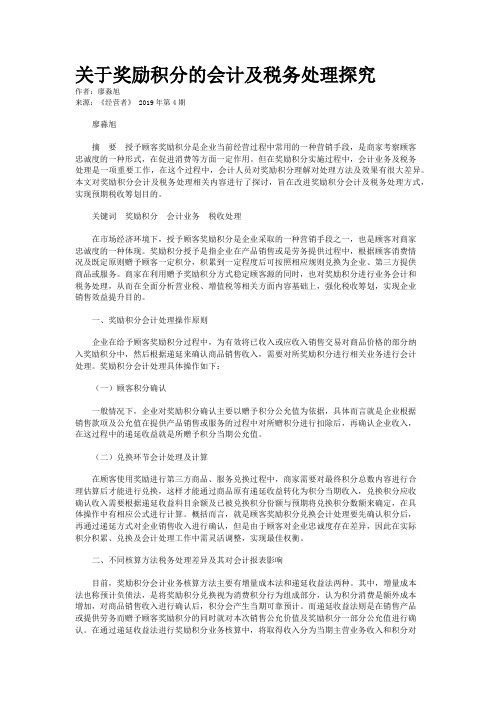 关于奖励积分的会计及税务处理探究