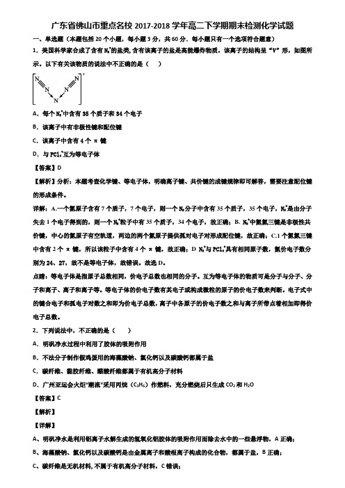 广东省佛山市重点名校2017-2018学年高二下学期期末检测化学试题含解析