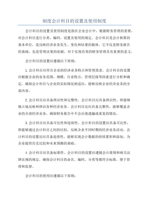 制度会计科目的设置及使用制度