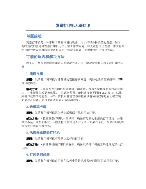 发票打印机无法打印