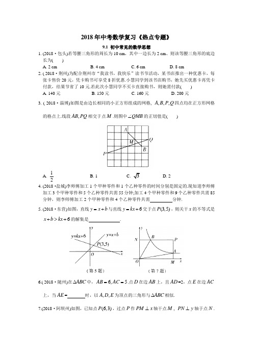 苏州市2018年中考数学《热点专题》复习练习含答案