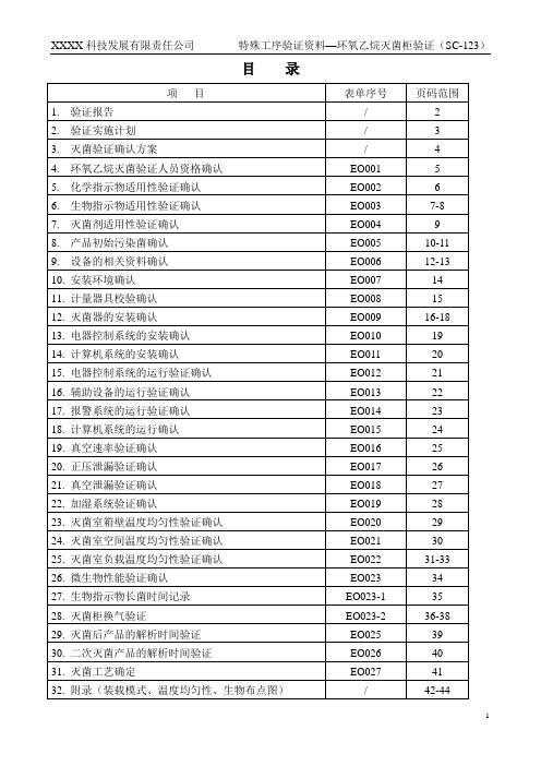 EO灭菌柜验证方案