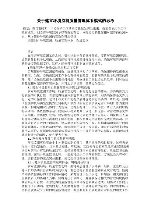 关于建立环境监测质量管理体系模式的思考