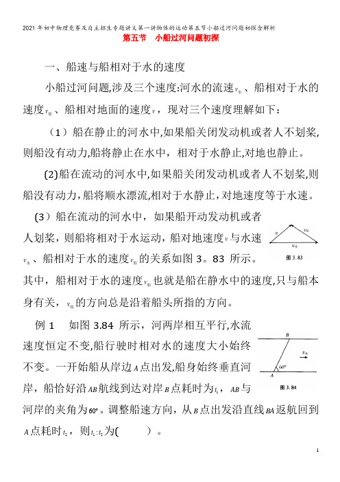 初中物理竞赛及自主招生专题讲义第一讲物体的运动第五节小船过河问题初探含解析