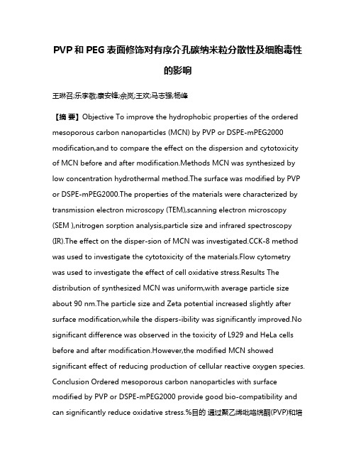 PVP和PEG表面修饰对有序介孔碳纳米粒分散性及细胞毒性的影响