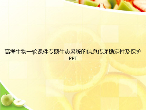 高考生物一轮课件专题生态系统的信息传递稳定性及保护PPTppt文档