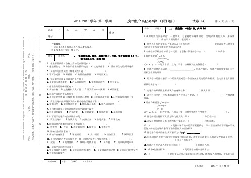 杏林-房地产经济学试卷A2014