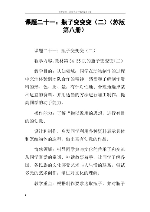 课题二十一瓶子变变变二苏版第八册