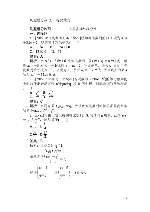 2020版高考数学(理)刷题小卷练： 22 Word版含解析