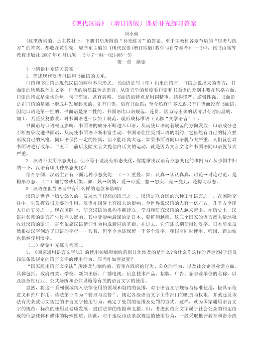 《现代汉语》(增订四版)补充练习题答案(全)