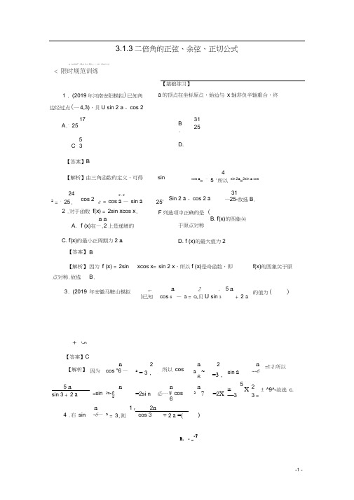 2019_2020学年高中数学第三章三角恒等变换3.1.3二倍角的正弦余弦正切公式限时规范训练新人教A版