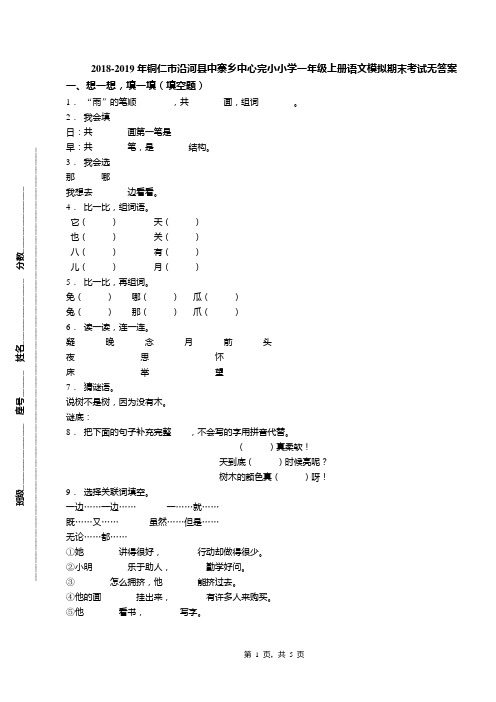 2018-2019年铜仁市沿河县中寨乡中心完小小学一年级上册语文模拟期末考试无答案