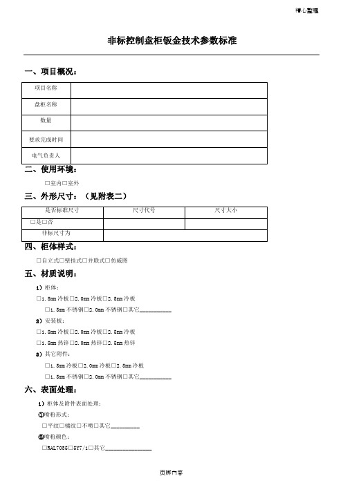 配电柜柜体钣金参数标准