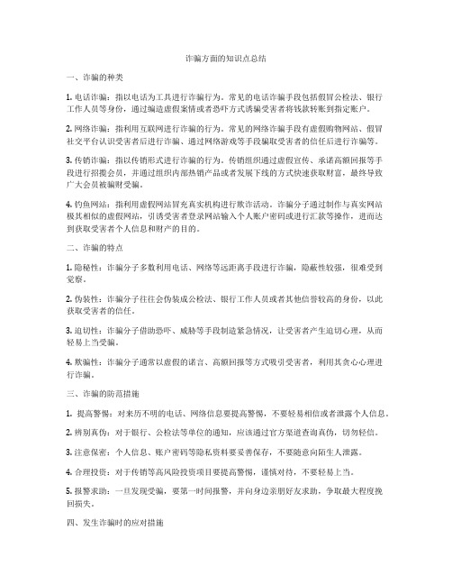 诈骗方面的知识点总结