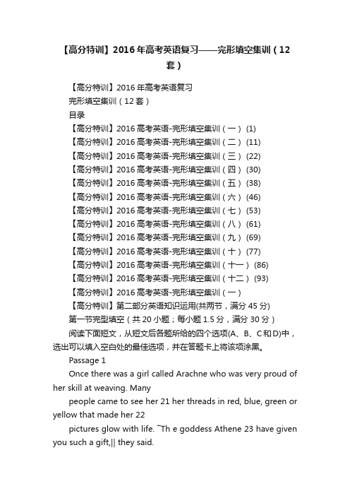 【高分特训】2016年高考英语复习——完形填空集训（12套）