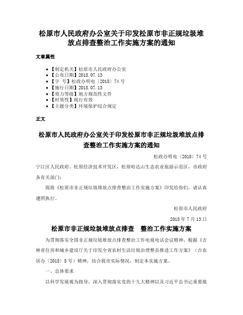 松原市人民政府办公室关于印发松原市非正规垃圾堆放点排查整治工作实施方案的通知