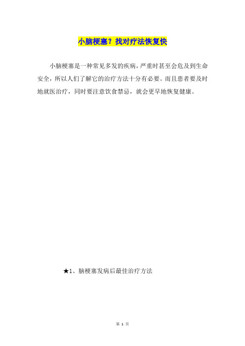 小脑梗塞?找对疗法恢复快