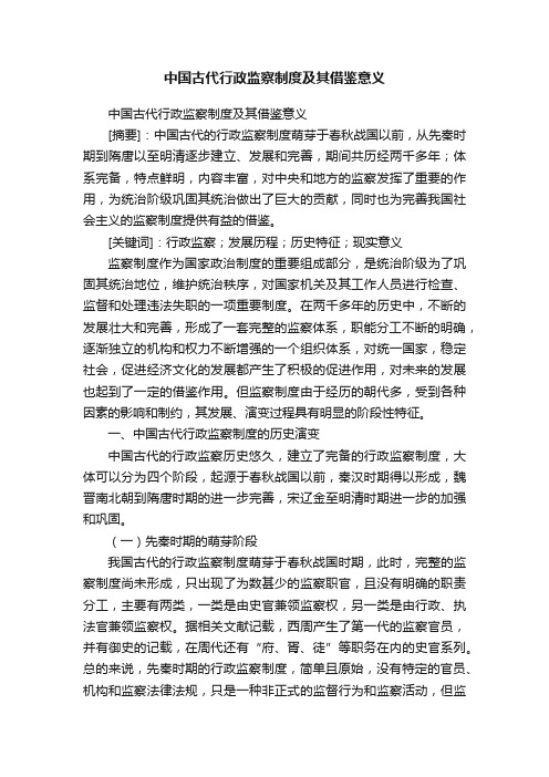 中国古代行政监察制度及其借鉴意义