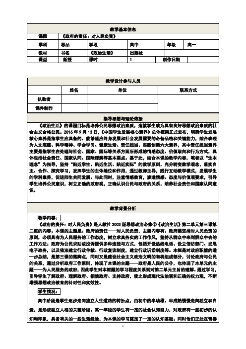 教学设计  《政府的责任：对人民负责》