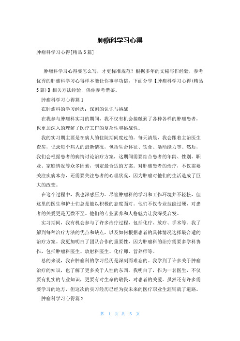 肿瘤科学习心得