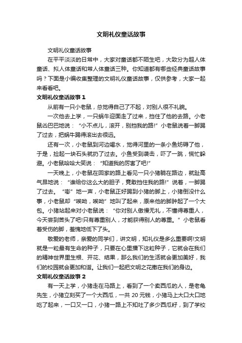 文明礼仪童话故事