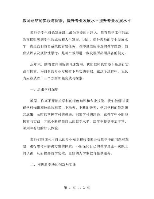 教师总结的实践与探索,提升专业发展水平