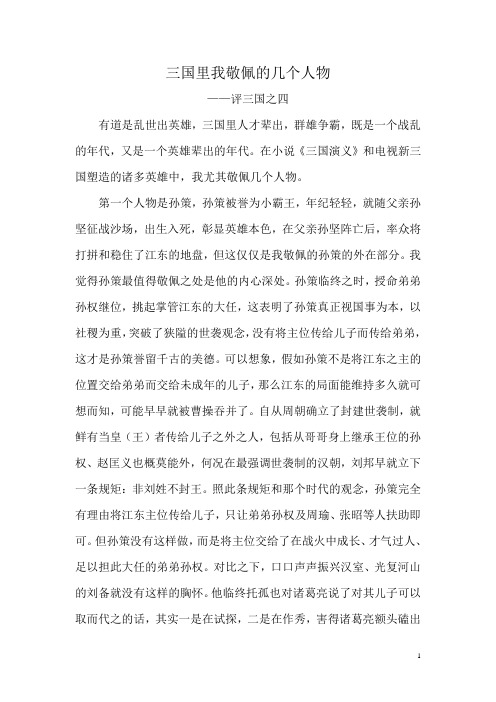 “三国演义”中我敬佩的几个人——评三国之四Microsoft Word 文档