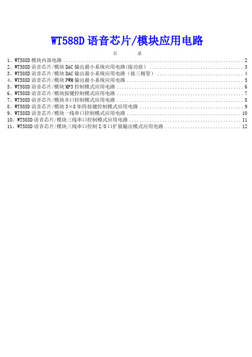 WT588D语音芯片模块应用电路