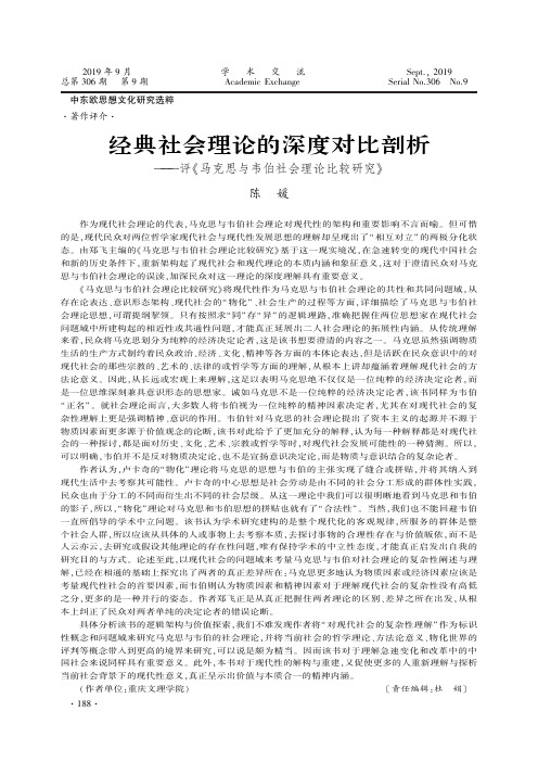 经典社会理论的深度对比剖析——评《马克思与韦伯社会理论比较研究》