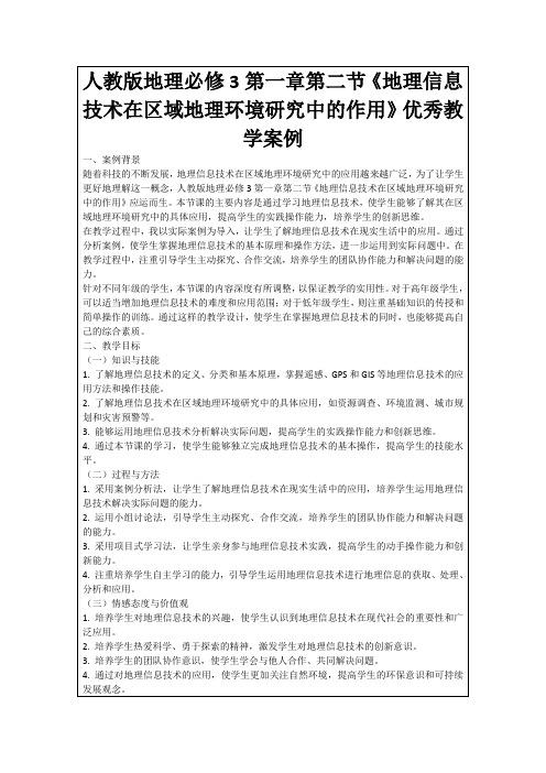 人教版地理必修3第一章第二节《地理信息技术在区域地理环境研究中的作用》优秀教学案例